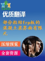 部分粘結(jié)frp板的混凝土梁界面有限元應力分析翻譯