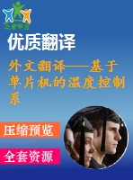 外文翻譯---基于單片機(jī)的溫度控制系統(tǒng)設(shè)計(jì)一個(gè)跨學(xué)科的本科生工程設(shè)計(jì)項(xiàng)目