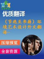 （節(jié)選至書籍）環(huán)境藝術設計外文翻譯--景觀規(guī)劃在日本麥潔高石川設計的新趨勢