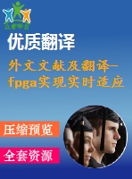 外文文獻(xiàn)及翻譯-fpga實(shí)現(xiàn)實(shí)時適應(yīng)圖像閾值