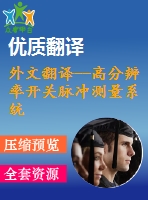 外文翻譯--高分辨率開關脈沖測量系統(tǒng)的發(fā)展與評估