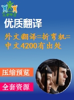 外文翻譯=折彎機=中文4200有出處