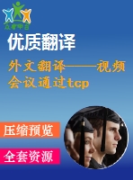 外文翻譯----視頻會議通過tcp ip協(xié)議在個人電腦上的實現(xiàn)