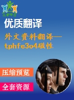 外文資料翻譯--tphfe3o4磁性復(fù)合微球的制備以及寬頻微波吸收性質(zhì)的研究