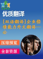 [雙語翻譯]企業(yè)償債能力外文翻譯—公司規(guī)模和償債能力來自馬來西亞上市公司的證據(jù)中英全