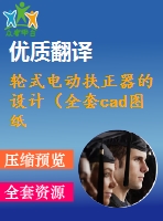 輪式電動扶正器的設(shè)計（全套cad圖紙+設(shè)計說明書+翻譯）