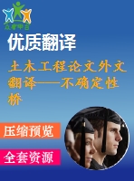 土木工程論文外文翻譯---不確定性橋梁車輛系統(tǒng)動(dòng)態(tài)分析的模型