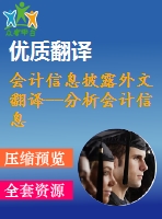 會計信息披露外文翻譯--分析會計信息披露模式  加強(qiáng)企業(yè)社會責(zé)任