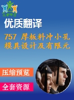 757 厚板料沖小孔模具設(shè)計(jì)及有限元模擬（有cad圖+三維圖+文獻(xiàn)翻譯）