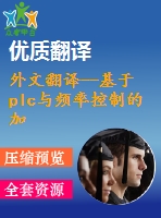 外文翻譯--基于plc與頻率控制的加熱系統(tǒng)