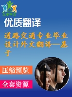 道路交通專(zhuān)業(yè)畢業(yè)設(shè)計(jì)外文翻譯--基于od矩陣神經(jīng)網(wǎng)絡(luò)與主成分分析法的路段流量估算