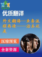 外文翻譯--業(yè)務(wù)流程再造——治本還是治標？以一個英國醫(yī)療保健的視角來看