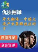 外文翻譯--中國大連產(chǎn)業(yè)集群效應對于軟件產(chǎn)業(yè)發(fā)展的影響（節(jié)選）