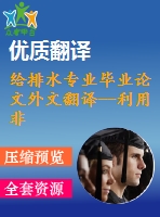 給排水專業(yè)畢業(yè)論文外文翻譯--利用非恒定流理論分析虹吸式屋面排水系統(tǒng)