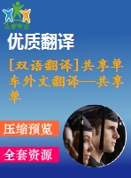 [雙語翻譯]共享單車外文翻譯—共享單車是公共交通的競爭者，是替代者，還是補(bǔ)充者？中英全