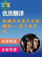 機械專業(yè)英文文獻翻譯---基于現(xiàn)代設(shè)計方法的礦井提升機內(nèi)在安全性的研究