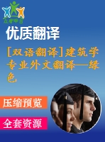 [雙語翻譯]建筑學專業(yè)外文翻譯—綠色建筑綠色與可持續(xù)建筑技術分析中英全