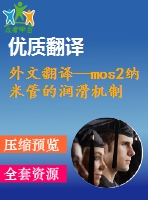 外文翻譯--mos2納米管的潤滑機制表面粗糙度和磨合效果