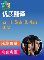 zr-1.5nb-0.4sn-0.2fe合金的機(jī)械特點(diǎn)和活動(dòng)應(yīng)變