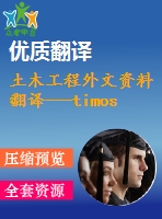 土木工程外文資料翻譯---timoshenko和剪切模型梁的動力學(xué)研究