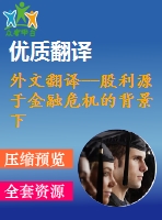 外文翻譯--股利源于金融危機的背景下美國銀行控股公司的證據(jù)