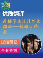 道橋畢業(yè)設(shè)計外文翻譯---鐵路大跨度橋梁設(shè)計的爭議（節(jié)選）