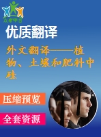 外文翻譯----植物、土壤和肥料中硅的分析方法