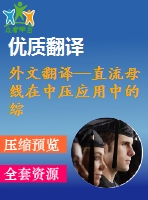 外文翻譯--直流母線在中壓應用中的綜合設計