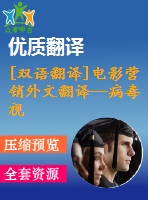 [雙語翻譯]電影營銷外文翻譯—病毒視頻在電影營銷中的應用研究及在上映前和首周對網絡口碑的影響中英全