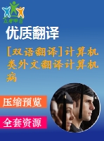 [雙語翻譯]計(jì)算機(jī)類外文翻譯計(jì)算機(jī)病毒與實(shí)驗(yàn)室分析的保護(hù)方法