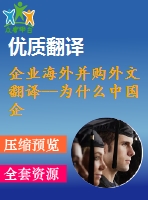 企業(yè)海外并購?fù)馕姆g--為什么中國企業(yè)在國際擴(kuò)張中傾向于獲取戰(zhàn)略資產(chǎn)？