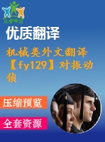 機(jī)械類外文翻譯【fy129】對(duì)振動(dòng)偵查和測(cè)量的一種實(shí)用方法——物理原則和偵查技術(shù)【pdf+word】【中文11000字】