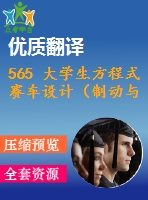 565 大學(xué)生方程式賽車設(shè)計（制動與行走系統(tǒng)設(shè)計）（全套cad圖+說明書+翻譯）