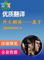 外文翻譯----基于javaserver faces技術(shù)的酒店預(yù)訂系統(tǒng)