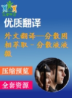 外文翻譯--分散固相萃取–分散液液微萃取高效液相色譜法對土壤中某些磺酰脲類除草劑的測定