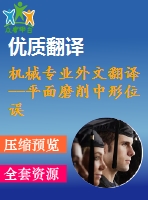 機(jī)械專業(yè)外文翻譯--平面磨削中形位誤差的改進(jìn)型離散系統(tǒng)模型