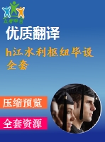 h江水利樞紐畢設(shè)全套