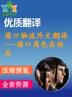 港口物流外文翻譯---港口角色在供應鏈管理中轉變的實證分析