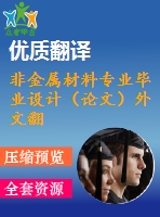 非金屬材料專業(yè)畢業(yè)設計（論文）外文翻譯-太陽能級多晶硅長晶速率和雜質(zhì)分布