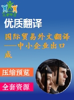 國際貿(mào)易外文翻譯---中小企業(yè)出口成功的根源探究公共服務的影響（節(jié)選）