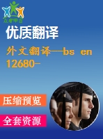 外文翻譯--bs en 12680-1-2003 鍛造 超聲檢驗 第1部分 通用鋼鑄件