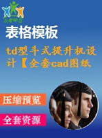 td型斗式提升機設計【全套cad圖紙+畢業(yè)論文】【原創(chuàng)資料】