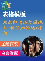 左老師《語文園地七-識字加油站+字詞句運(yùn)用》-省級