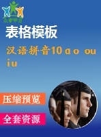 漢語(yǔ)拼音10ɑo ou iu