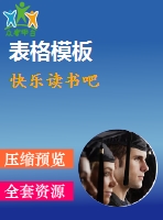 快樂讀書吧