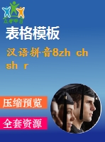 漢語(yǔ)拼音8zh ch sh r