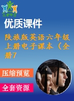 陜旅版英語(yǔ)六年級(jí)上冊(cè)電子課本（全冊(cè)72張圖片）