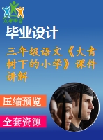 三年級語文《大青樹下的小學(xué)》課件講解