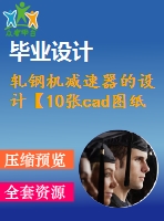 軋鋼機(jī)減速器的設(shè)計(jì)【10張cad圖紙+畢業(yè)論文】