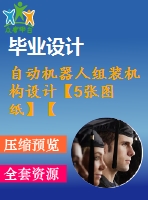 自動機器人組裝機構(gòu)設(shè)計【5張圖紙】【優(yōu)秀】